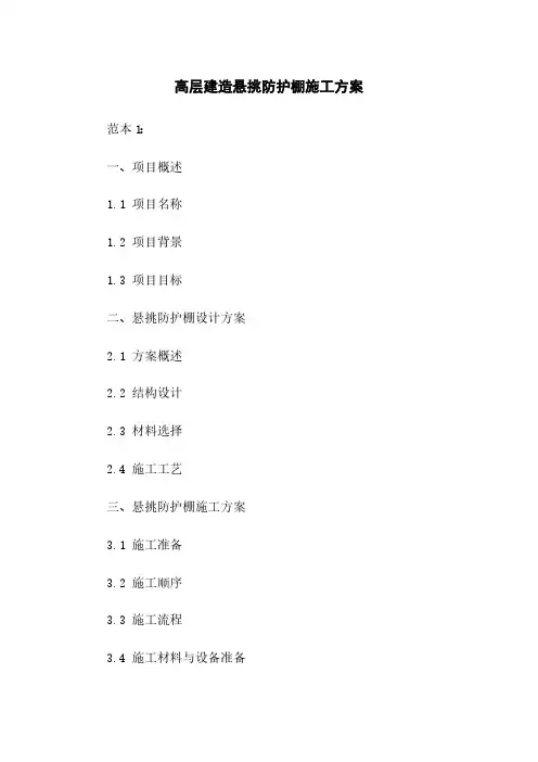 高层建筑悬挑防护棚施工方案