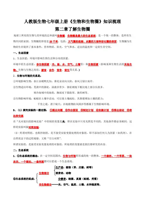 了解生物圈必背知识(人教版七年级上册)