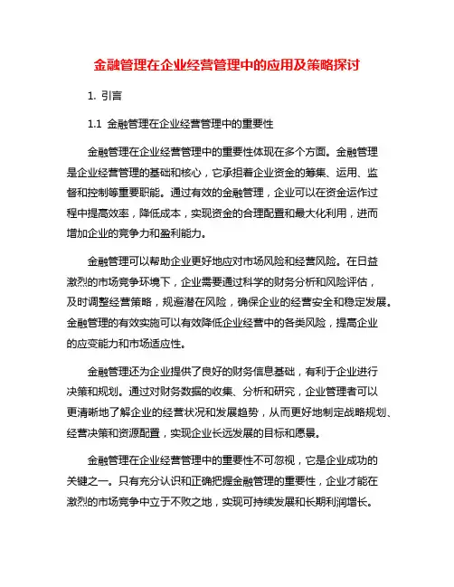 金融管理在企业经营管理中的应用及策略探讨