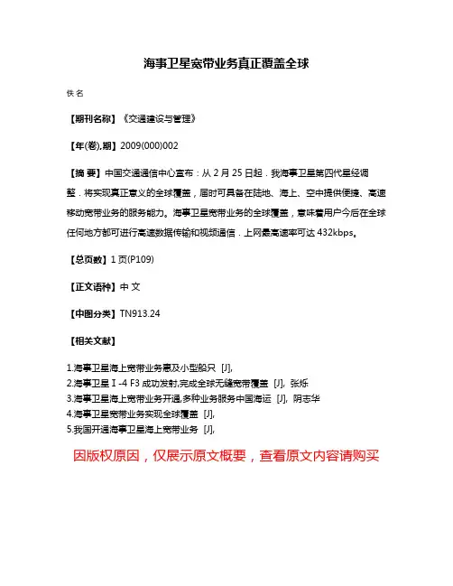 海事卫星宽带业务真正覆盖全球