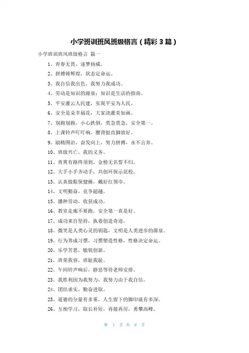 小学班训班风班级格言(精彩3篇)