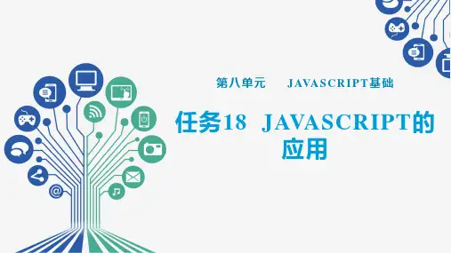 Web前端开发任务驱动式教程(HTML5+CSS3+JavaScript)任务18  JavaScript的应用