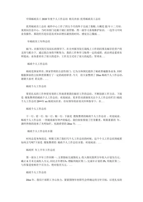 中国邮政员工2020年年度个人工作总结【精选】