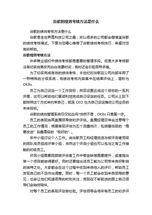 谷歌的绩效考核方法是什么
