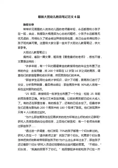 最新大班幼儿教育笔记范文6篇