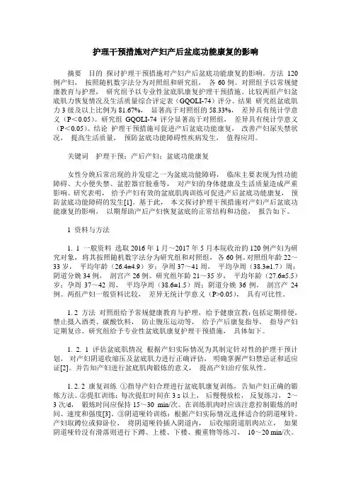 护理干预措施对产妇产后盆底功能康复的影响