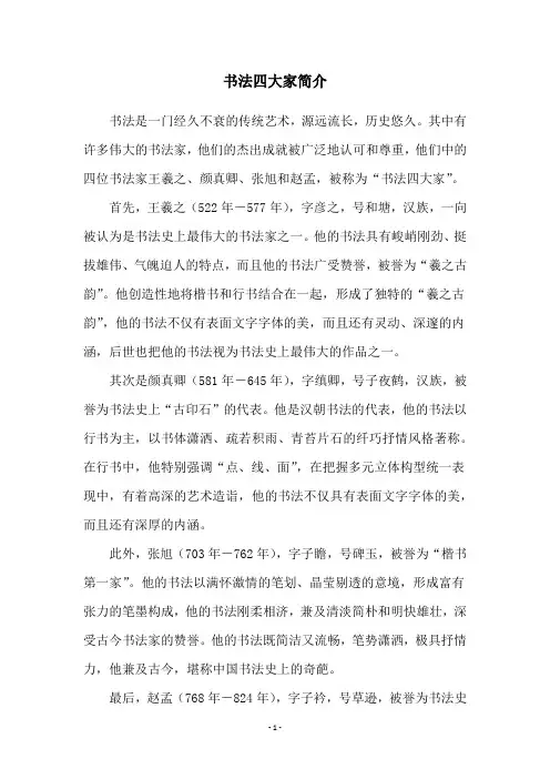 书法四大家简介