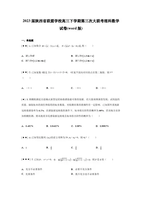 2023届陕西省联盟学校高三下学期第三次大联考理科数学试卷(word版)