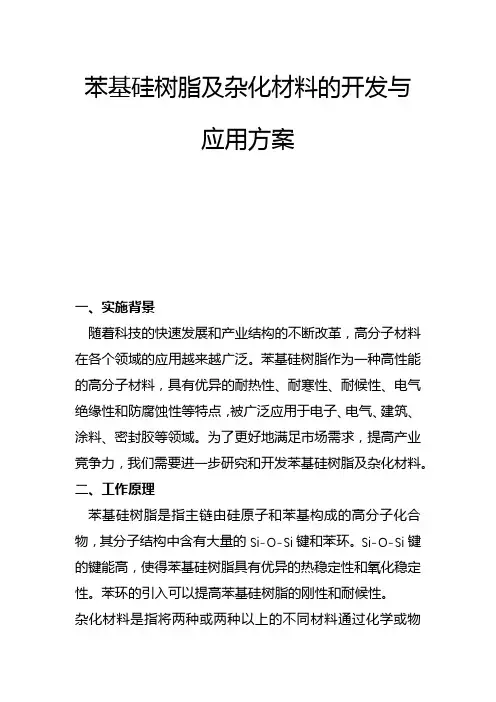 苯基硅树脂及杂化材料的开发与应用方案(一)