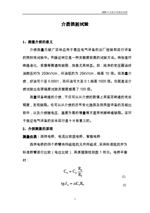 年双夏介损试验讲义