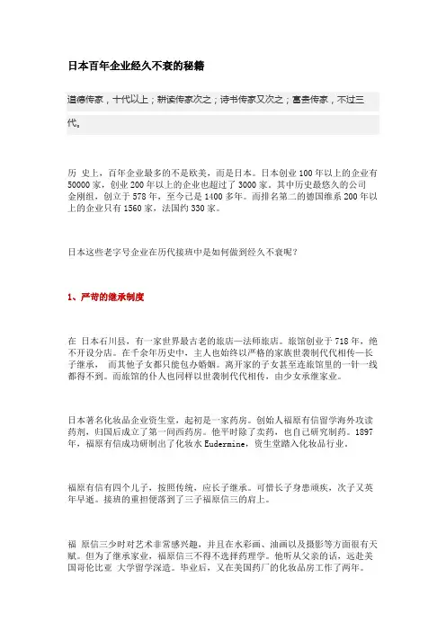 日本百年企业经久不衰的秘籍