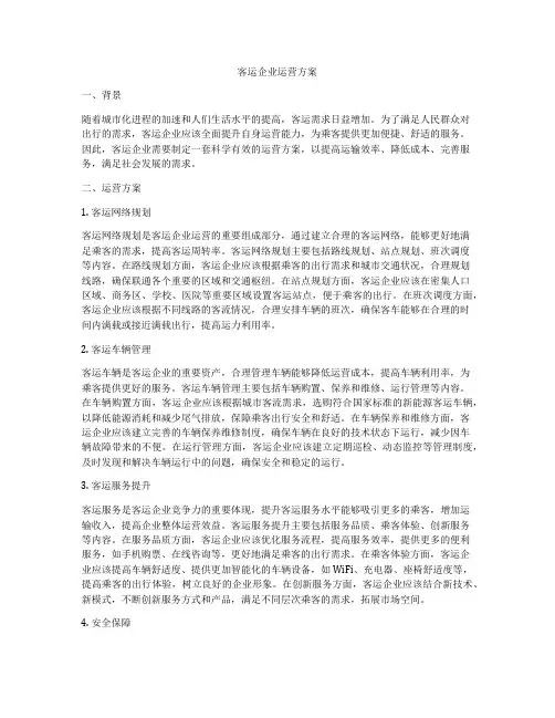 客运企业运营方案