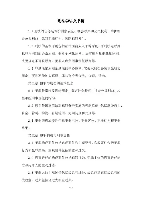 刑法学讲义书摘
