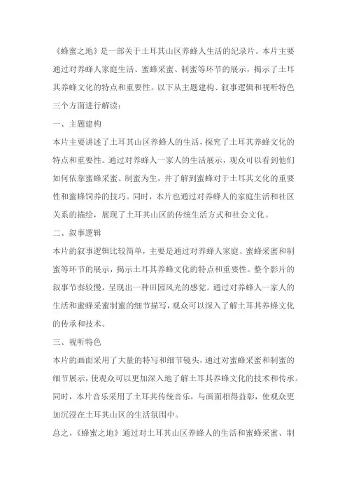 主题建构-叙事逻辑及视听特色——纪录片《蜂蜜之地》解读