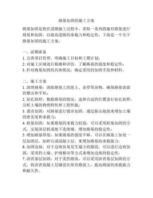 路基加固的施工方案