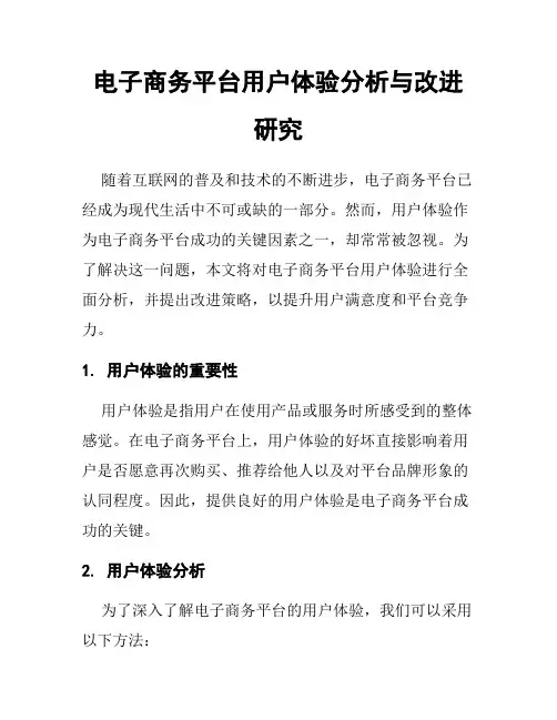 电子商务平台用户体验分析与改进研究