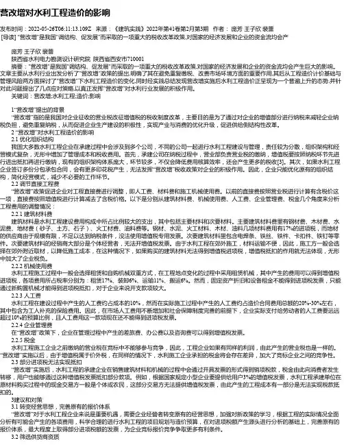 营改增对水利工程造价的影响