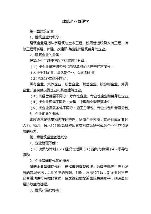 建筑企业管理学
