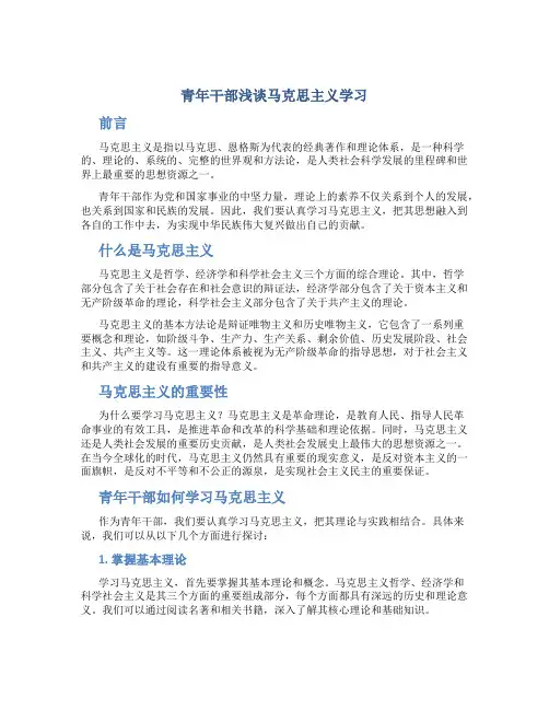 青年干部浅谈马克思主义学习