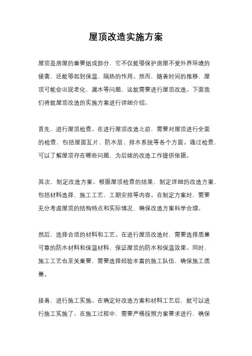 屋顶改造实施方案