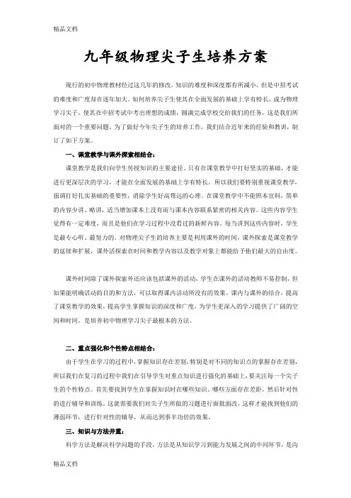 最新九年级物理尖子生培养方案(1)