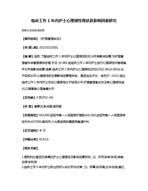 临床工作1年内护士心理弹性现状及影响因素研究