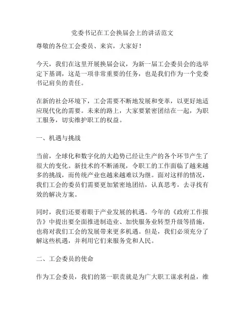 党委书记在工会换届会上的讲话范文
