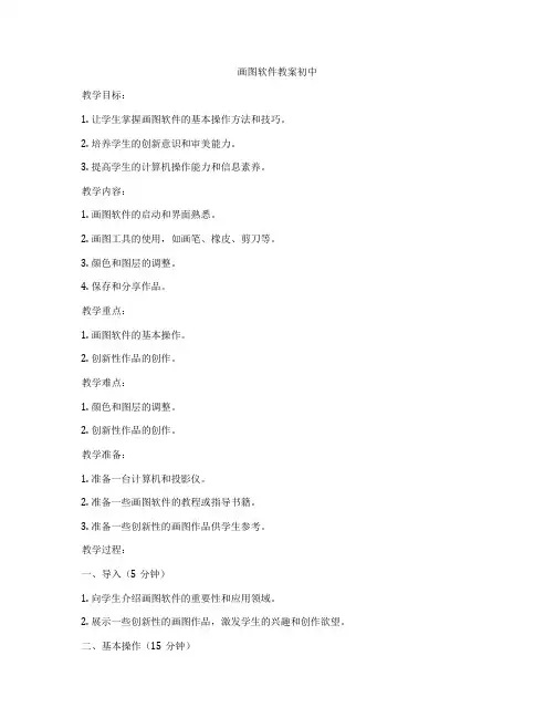 画图软件教案初中