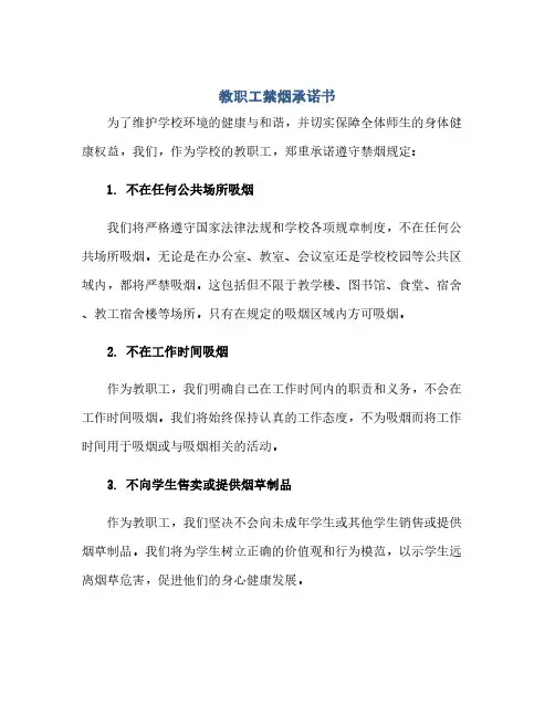 教职工禁烟承诺书(1)