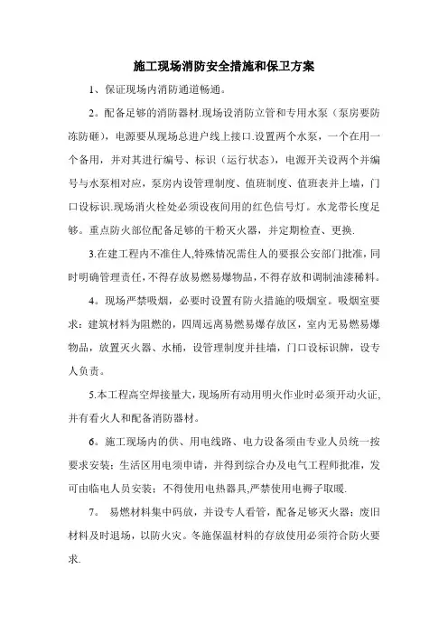 施工现场消防安全措施和保卫方案