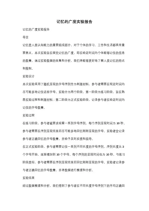 记忆的广度实验报告