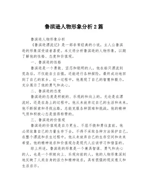 鲁滨逊人物形象分析2篇