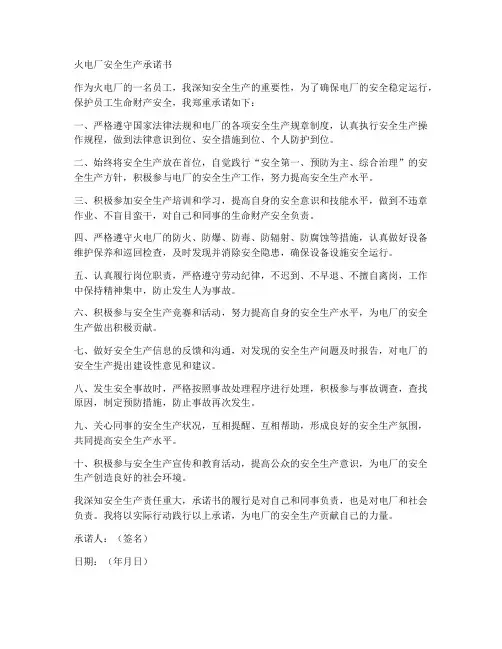 火电厂安全生产承诺书范文