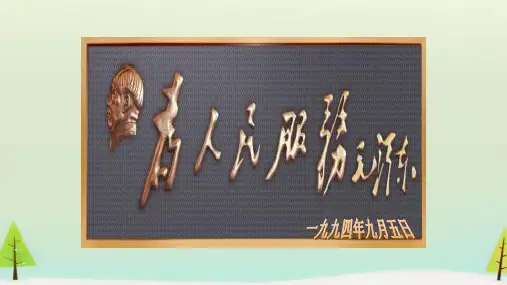 部编版小学语文《为人民服务》微课精品课件