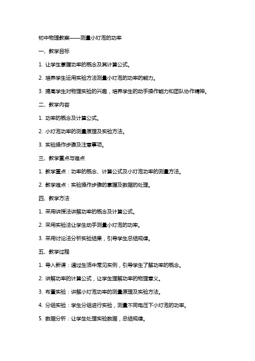 初中物理教案测量小灯泡的功率