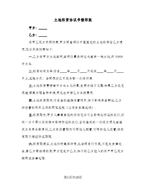 2024年土地租赁协议书律师版（六篇）
