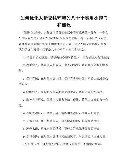 如何优化人际交往环境的八十个实用小窍门和建议