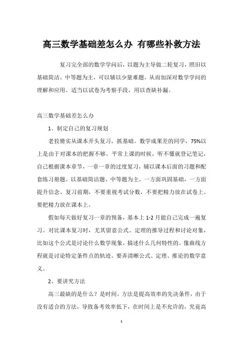 高三数学基础差怎么办 如何补救