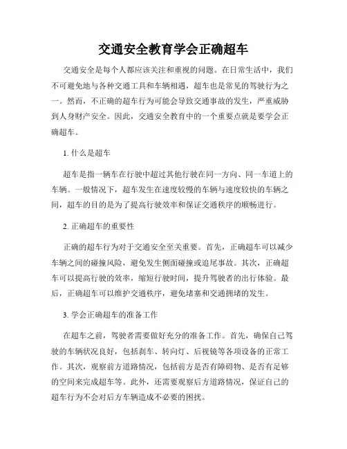 交通安全教育学会正确超车