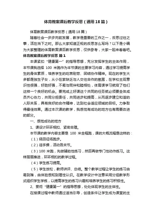 体育教案课后教学反思（通用18篇）
