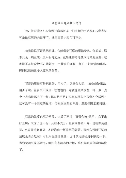 石膏做豆腐点浆小窍门