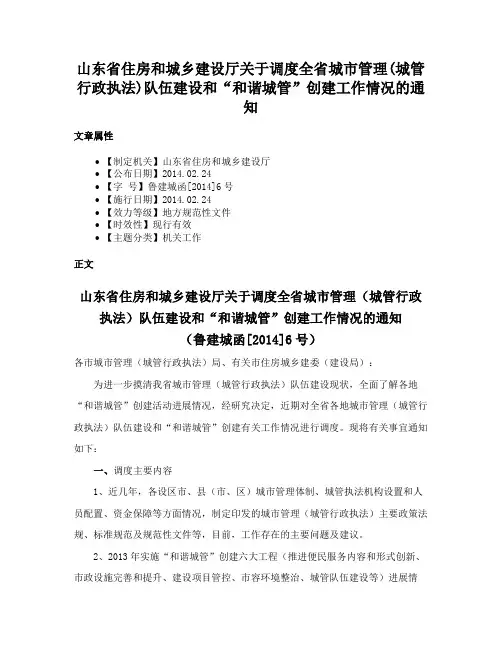 山东省住房和城乡建设厅关于调度全省城市管理(城管行政执法)队伍建设和“和谐城管”创建工作情况的通知