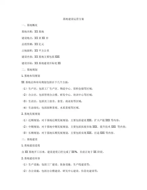 基地建设运营方案