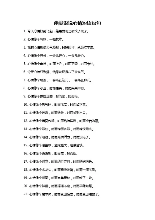 幽默说说心情短语短句
