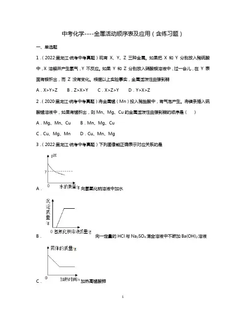 中考化学----金属活动顺序表及应用(含练习题)