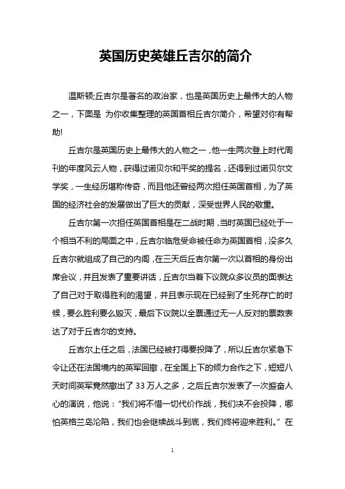 英国历史英雄丘吉尔的简介