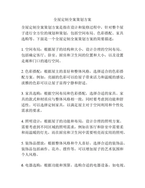全屋定制全案策划方案