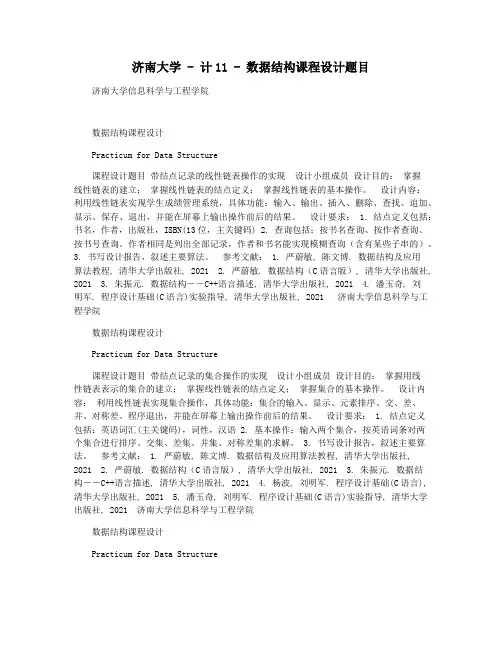 济南大学 - 计11 - 数据结构课程设计题目