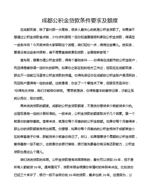 成都公积金贷款条件要求及额度