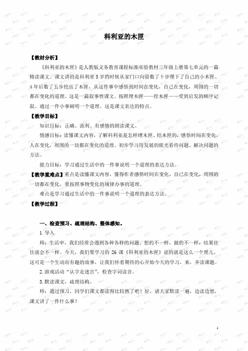 人教版小学语文三年级上册《26科利亚的木匣》教案 (1)